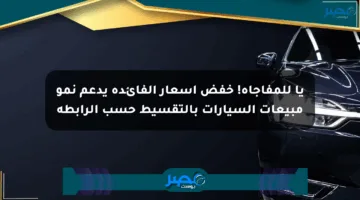 يا للمفاجأة! خفض أسعار الفائدة يدعم نمو مبيعات السيارات بالتقسيط حسب الرابطة